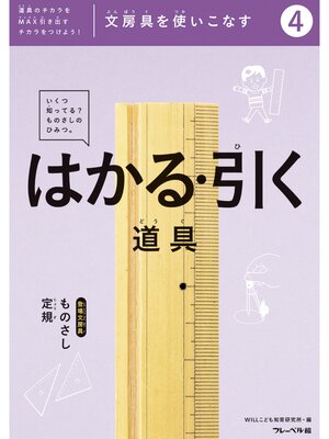 cover image of 文房具をつかいこなす④はかる・引く道具